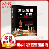 国际象棋入门教程 少儿国际象棋入门教材 学生初学者国际象棋教程入门书基本技术吃法练习战术少儿象棋