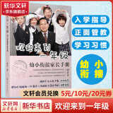 欢迎来到一年级 幼小衔接家长手册 全国十大明星校长卓立，解读幼小衔接和小学一年级的学习生活重点 陶西平、朱永新、卢勤、濮存昕、杨澜、敬一丹等诚挚推荐