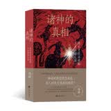 诸神的真相：用天文历法破解上古神话之谜 作家阿城先生诚意推荐！