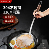 美厨（MAXCOOK）304不锈钢网漏漏勺60目 过滤网勺细网油漏面粉筛12cm MCCU3994