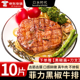 口水时代菲力牛排黑椒风味去筋去膜半成品儿童早餐 10片【黑椒酱+刀叉】 单片100g【超市品质】