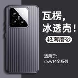 可可丽丽适用小米14手机壳小米14保护套超薄散热高级磨砂半透瓦楞PP壳纸一样薄不易发黄透黑防摔