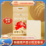 沙垦庄园新疆沙漠香米长粒胚芽米粳米羊脂米寿司米送礼团购 2025年新米 昆仑软玉香米5斤