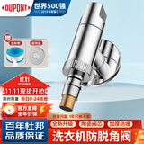 杜邦（DUPONT）世界500强洗衣机水龙头水嘴洗衣机龙头脱落止洗衣机角阀
