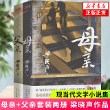 【包邮】人世间 梁晓声 第十届茅盾文学奖获奖作品 凤凰新华书店旗舰店正版现货 父亲+母亲 梁晓声两本套【定价118】