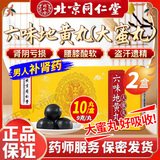 北京同仁堂 六味地黄丸(大蜜丸) 补肾壮阳强身腰膝酸软骨盗汗遗精 阳痿早泄滋阴补肾中成药 2盒六味地黄丸【调养身体】温阳固精