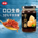 仲景 干贝酱175g XO瑶柱海鲜酱拌面拌饭下饭菜调味酱【0添加防腐剂】