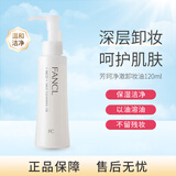 芳珂（FANCL） 彻净速净卸妆油120ml 保湿洁净深层卸妆