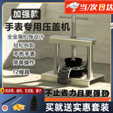 卫辞手表压盖器压后盖石英表换电池修表专用维修安装工具压盖压表器 手表压表器【12件套】 【不伤表】【简单高效】