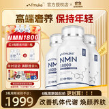 FMUKE福迈克NMN18000增强型原装进口 β烟酰胺单核苷酸nad+ 60粒/盒 三盒装（3+1实发4盒）