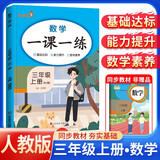 小学一课一练三年级数学上册人教版 小学课本教材同步训练课时作业本随堂笔记黄冈课课练随堂练同步练习册默写计算能手小达人实验班提优训练必刷题天天练