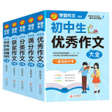 学霸作文 初中生作文大全（5册） 初中生优秀作文+满分作文+分类作文+获奖作文作文+好词好句好段好篇好素材大全 一直用到中考的作文素材辅导书