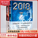 三体全册正版原版 经典版典藏版纪念版新版漫画版自选 1三体+2黑暗森林+3死神永生 刘慈欣科幻小说系列 雨果奖获奖作品 2018+时间移民 全套2册 刘慈欣作品
