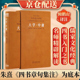 [善品堂官方店]大学中庸京东自营译注鲍鹏山解读儒家经典四书入门精装1函1册