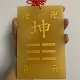 10-15厘米天然黄玉八卦补角摆件牌乾坤艮巽坎离兑震卦补房屋缺角 坤卦（补西南方）打孔带挂绳 大师推荐 10-15厘米