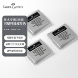 辉柏嘉（Faber-castell）可塑橡皮素描绘画美术专用可塑性橡皮泥软橡皮擦-灰色3块 