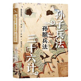 孙子兵法 孙膑兵法 三十六计 烫金珍藏版 全本全注全译 畅销10年再修订 谋略智慧遥遥领先高启强