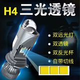亮世通新三光透镜H4LED大灯远近一体汽车摩托车灯改装超亮聚光12V激光24 【H4三光双透镜】八倍亮度提升 大众桑塔纳/捷达/老宝来远近一体【一只价】