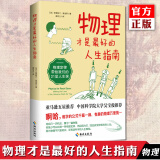 正版自选 头条物理学+万物起源+直到时间的尽头+物理才是最好的人生指南+欢迎来到物理学的世界 物理通识教科书诺贝尔物理学奖得主弗兰克维尔泽克推荐量子力学物理书籍科普书籍 理想国 物理才是最好的人生指南