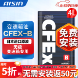 爱信(AISIN)无级变速箱油 CVT变速箱 波箱油 CFEX-B CFEXB  4L 重力安装套装