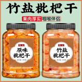 【官方店旗舰】竹盐甘草枇杷干正宗福建特产云霄原味蜂盐琵琶干糕正品非零添加蔗糖批把干无添加京东自有品牌 【共2罐】竹盐枇杷干1罐+原味枇杷干1罐東京营自 水果干正品独立包装東京营自选罐头非零添加无添加蔗