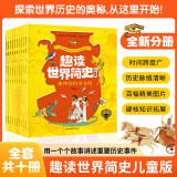 趣读世界简史:儿童版全套10册 探索世界历史的奥秘从这里开始 地球和人类的发展史中小学课外阅读世界通史漫画