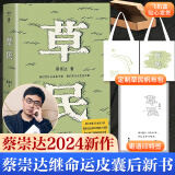 我人生最开始的好朋友、草民皮囊命运等蔡崇达散文小说作品 金色故乡三部曲 刘德华、韩寒、白岩松、李敬泽、程永新联袂推荐 草民【定制帆布袋+飞机盒】