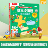 乐乐趣揭秘翻翻书系列 数学没问题-我会加减法[5-7岁]小学生一二年级学科教辅童书 儿童年货节送礼