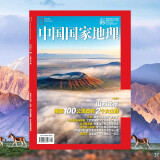 中国国家地理 2024年9月号 晋北“火山双璧”：拥有世界级景观 旅游地理百科知识人文风俗 旅游