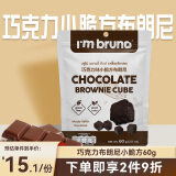 I'm bruno 巧克力布朗尼小脆方60g泰国进口非油炸酥脆饼干网红年货休闲零食