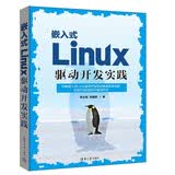 嵌入式Linux驱动开发实践实战开发I2C驱动SPI驱动设备驱动内核模块软件开发清华大学出版社