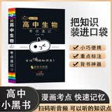 新版Hi小黑书 高中生物考点速记 人教版知识点总结小本子高一二三年级考点速记 口袋书高考随身记背记手册 高中通用 开学季
