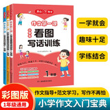 作文第一课小学生看图写话+看图说话训练+日记起步（3册）小学一年级语文作文入门宝典写作素材积累范文书
