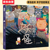 帕拉帕拉山的妖怪 首届丰子恺儿童图画书奖得主赖马作品，儿童经典童话故事绘本3-6岁（启发出品）六一儿童节礼物女孩男孩