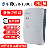 华视电子 华视CVR-100UC 身份证读卡器  身份识别仪 身份阅读器 华视100UC  (包安装) 保两年