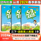 53天天练三年级上 2024秋小学5.3天天练三年级上册语文数学人教版2025五三3年级上册下册教材同步练习册随堂测课堂练习题试卷测试卷5+3曲一线小儿郎 三年级下册 语文+数学+英语（人教版3本）