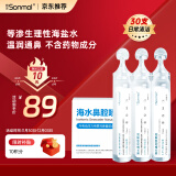 朔茂（sonmol）生理性海水鼻腔清洗液生理盐水0.9%等渗洗鼻盐水15ml*30支