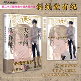 貌若天使的欺诈师（赠明信片）斜线堂有纪著 宝井理人绘制封面 继《杀死小说家》又一引人入胜的推理小说