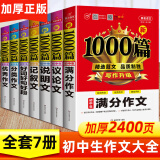 初中作文书优秀作文大全7册初中作文书7至9年级素材初中版中考满分作文议论文说明文记叙文好词好句好段优秀作文分类作文选精选人教版初中生课外书初一初二初三书目中学生课外书籍七八九年级
