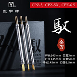 永字牌篆刻刀 GPZ缘系列 文房四宝硬质合金刻刀印章雕刻刀石刻章料石章初学毛笔练习金石篆刻工具 驭系列 CPZ-3/5X/6.5三支套装
