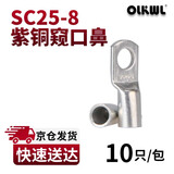 OLKWL（瓦力）25平方镀锡铜鼻子SC25-8孔M8加厚A级紫铜窥口铜线耳线鼻子电线铜接头铜端子电缆头 SC25-8(10只装)