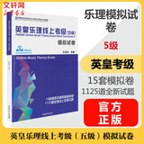 【新版包邮】英皇乐理考级系列 模拟试卷 英皇考级乐理教材教程 2025年适用 新华正版 英皇乐理线上考级五级 模拟试卷