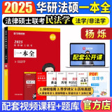 【官方正版】华研法硕2025考研法律硕士联考教材一本全章节真题背诵体系随身背6套卷杨烁民法于越刑法赵逸凡法制史杜洪波法理学法硕研究生考试法学非法学华研 【现货】杨烁一本全（民法学）