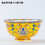 传世瓷碗家用宫廷风新中式碗盘碗碟套装组合景德镇陶瓷珐琅彩骨瓷碗汤碗 4.5英寸饭碗1个(金边帝王黄-吉祥