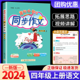 黄冈小状元同步作文四年级上册下册小学生语文优秀作文写作训练技巧教材辅导书籍人教版课本精选素材 【四年级上】同步作文