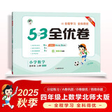 2025秋53全优卷 53天天练同步试卷 小学数学 四年级上册 BSD 北师大版