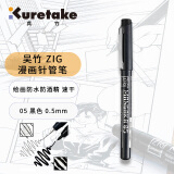 吴竹（KURETAKE）进口针管笔勾线笔美术手绘速写设计描边水性颜料防水黑色 0.5mm漫画专用画笔 CNM-05-010