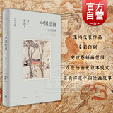 【可选】巫鸿 中国绘画：元至清/中国绘画:五代至南宋/中国绘画:远古至唐  反思绘画史书写方式 讲述中国绘画新故事墓葬壁画考古美术新成果 世纪文景 中国绘画:远古至唐