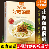 正版丨267碗好吃的面 做面条的书籍面条制作方法大全教程烹饪主食食谱面食制作配方面点制作大全酱面汤面拌面焗面炒面 267碗好吃的面