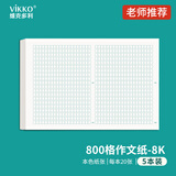 维克多利8k800格作文纸信纸稿纸八百格作业纸学生用考试方格纸加厚文稿绿色格子纸5本共100张 【全网低价】